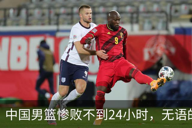 中国男篮惨败不到24小时，无语的一幕出现了，郭士强的处境太尴尬