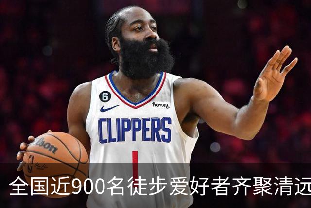 全国近900名徒步爱好者齐聚清远连南 共赏瑶山秋色