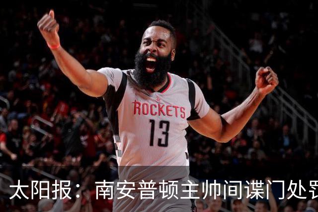 太阳报：南安普顿主帅间谍门处罚很快出炉，他面临6到18个月禁赛