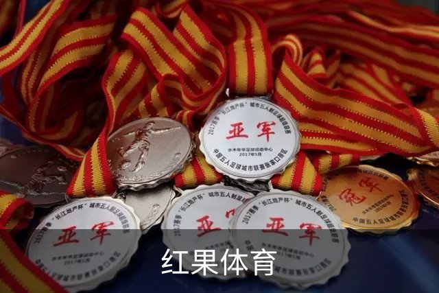 关于红果体育
