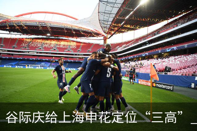 谷际庆给上海申花定位“三高” 让球迷能够更满意