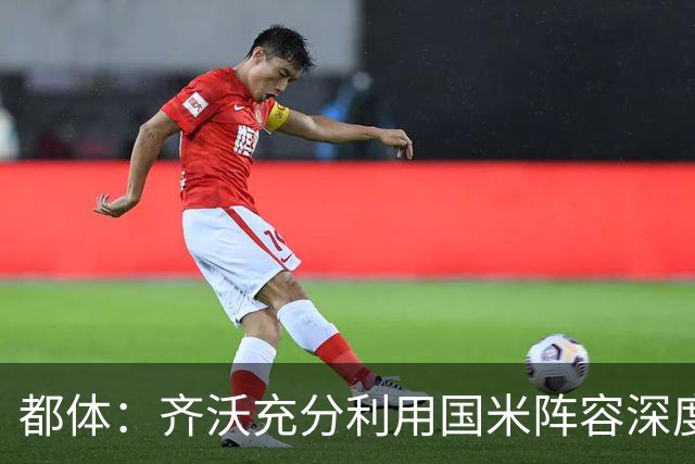 都体：齐沃充分利用国米阵容深度优势，扩大了轮换范围